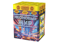 Неоновый мир Батарея салютов купить в Горнозаводске | gornozavodsk.salutsklad.ru