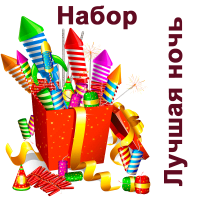 Лучшая ночь Набор пиротехники купить в Горнозаводске | gornozavodsk.salutsklad.ru