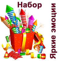 Яркие эмоции Набор пиротехники купить в Горнозаводске | gornozavodsk.salutsklad.ru