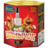 Под шашлычок! Салют купить в Горнозаводске | gornozavodsk.salutsklad.ru