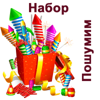 Пошумим Набор пиротехники купить в Горнозаводске | gornozavodsk.salutsklad.ru