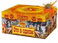 Сто в одном Салют купить в Горнозаводске | gornozavodsk.salutsklad.ru