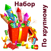 По крупному Набор пиротехники купить в Горнозаводске | gornozavodsk.salutsklad.ru