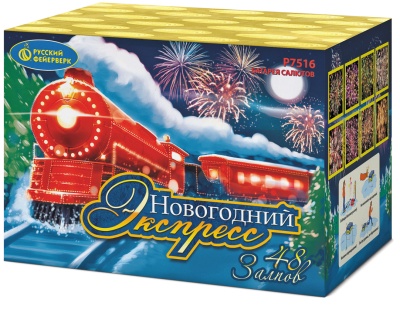 Новогодний экспресс Салют купить в Горнозаводске | gornozavodsk.salutsklad.ru