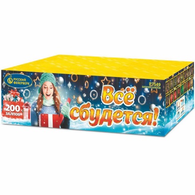 Все сбудется Фейерверк купить в Горнозаводске | gornozavodsk.salutsklad.ru