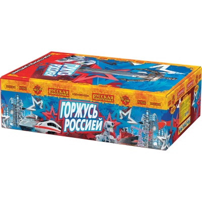 Горжусь Россией! Фейерверк купить в Горнозаводске | gornozavodsk.salutsklad.ru