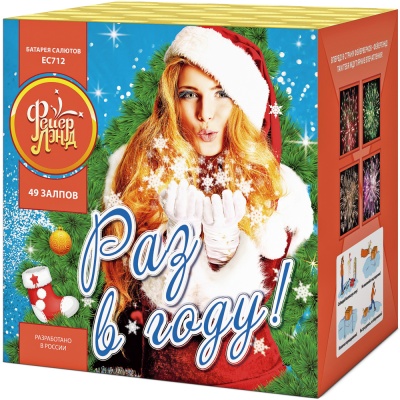 Раз в году! Батарея салютов купить в Горнозаводске | gornozavodsk.salutsklad.ru