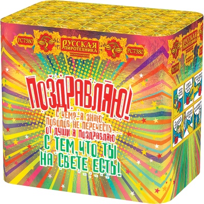 Поздравляю! Батарея салютов купить в Горнозаводске | gornozavodsk.salutsklad.ru