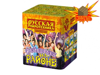 Фейерверк на районе Салют купить в Горнозаводске | gornozavodsk.salutsklad.ru