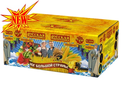 Юг Большой Страны Салют купить в Горнозаводске | gornozavodsk.salutsklad.ru